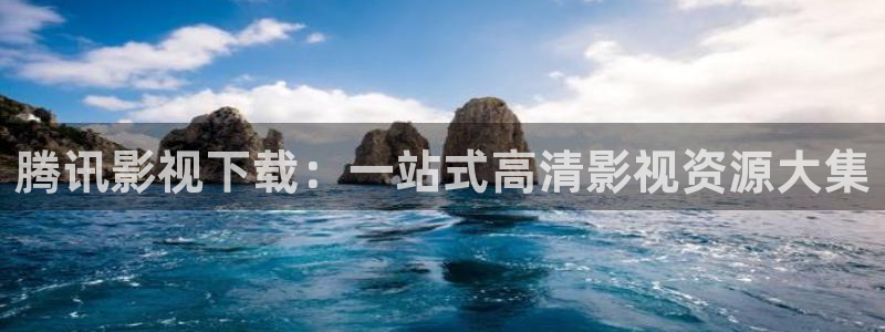 白云黑土视频：腾讯影视下载：一站式高清影视资源大集