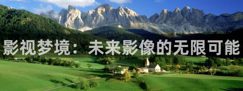 白云视频官方下载：影视梦境：未来影像的无限可能