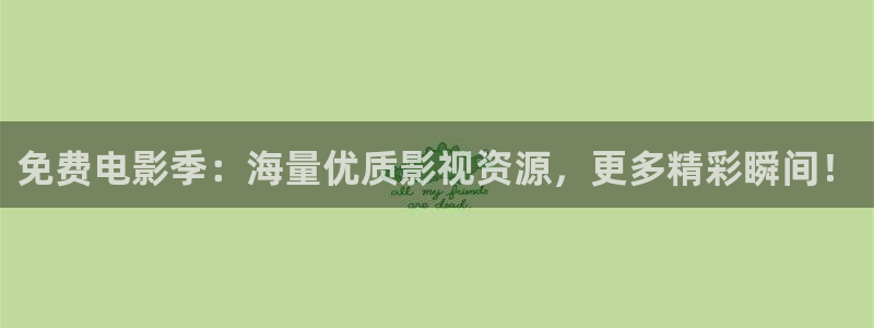 白云视频怎么投屏：免费电影季：海量优质影视资源，更多精彩瞬间！