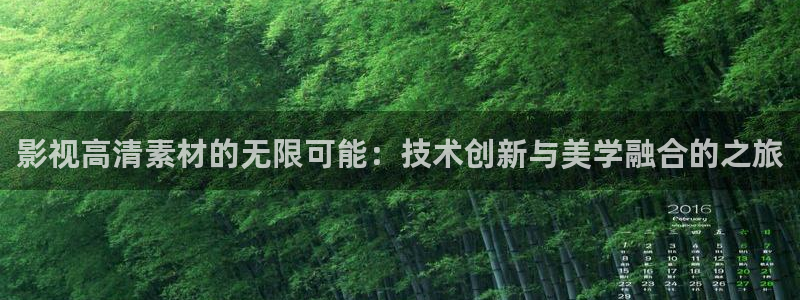 白云视频苹果下载：影视高清素材的无限可能：技术创新与美学融合的之旅
